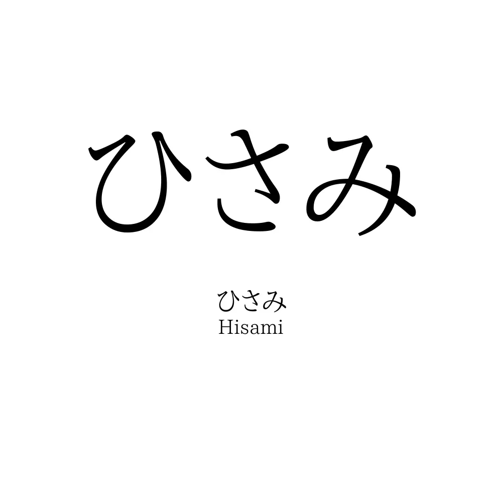 ひさみ