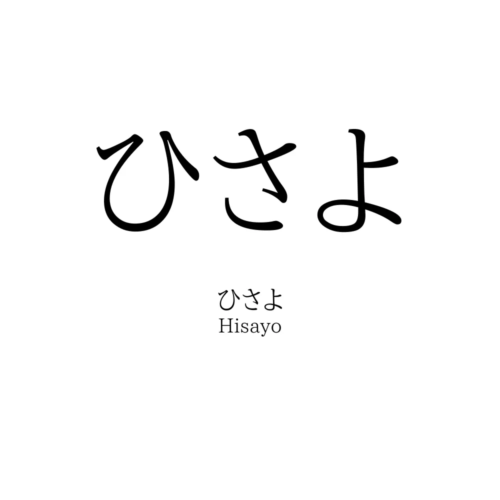 ひさよ