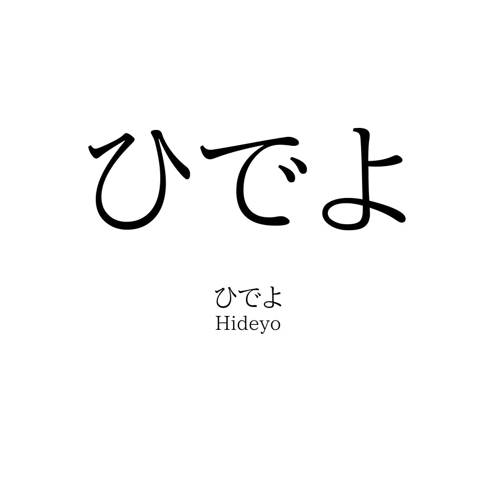 ひでよ