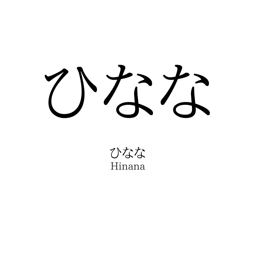 ひなな