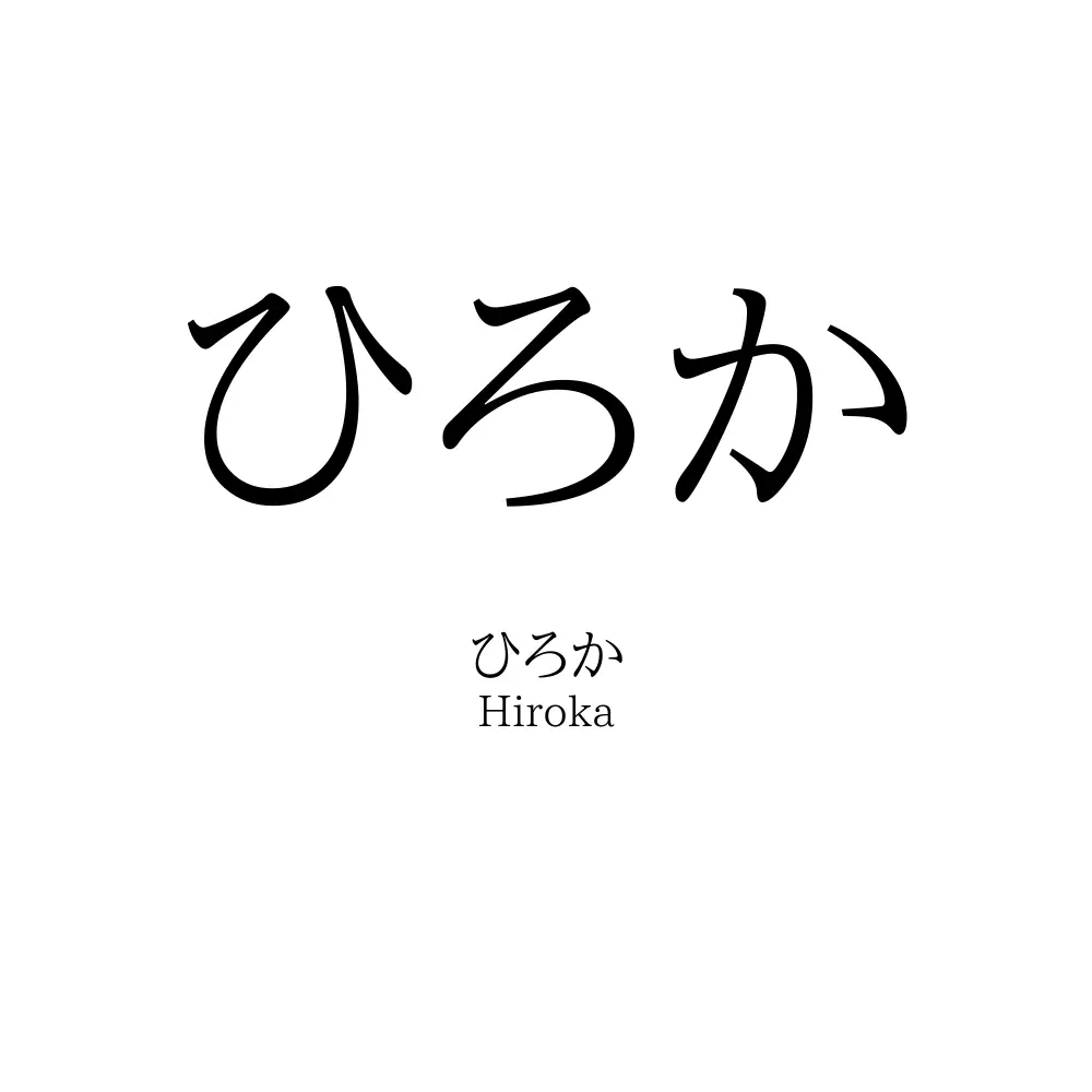 ひろか