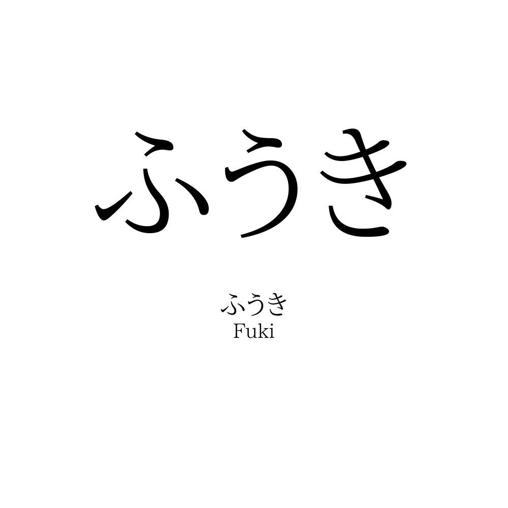 ふうき