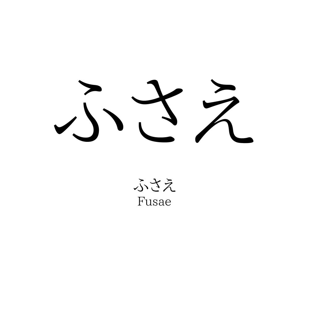 ふさえ