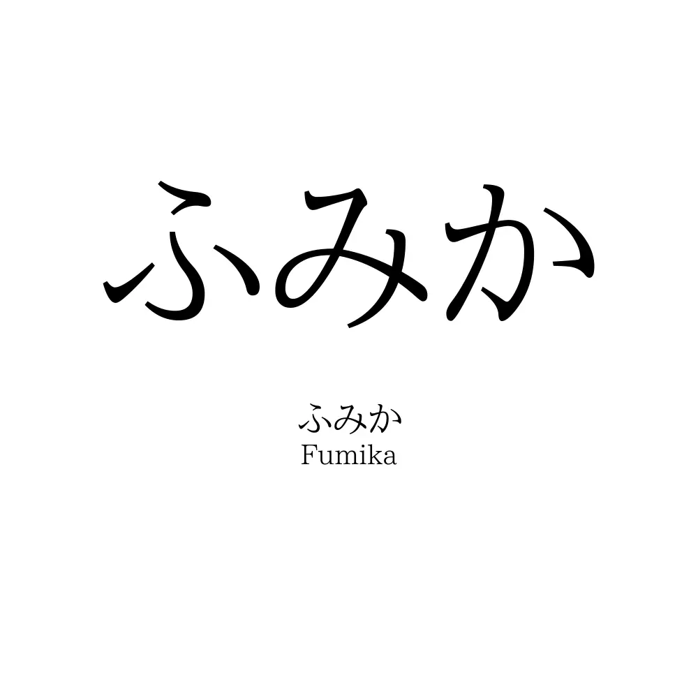 ふみか