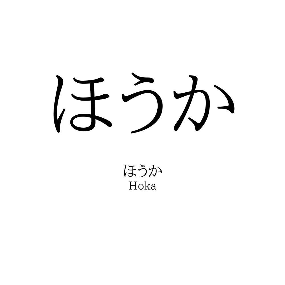 ほうか