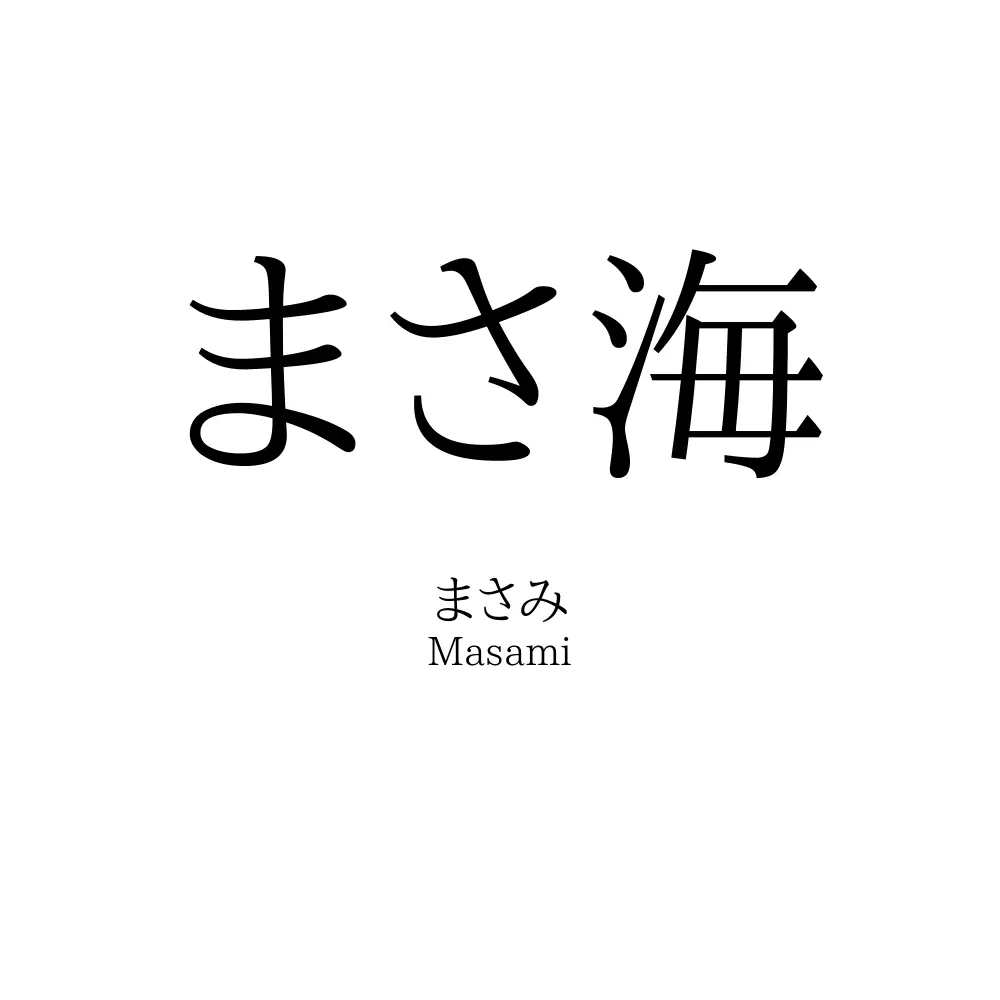 まさ海
