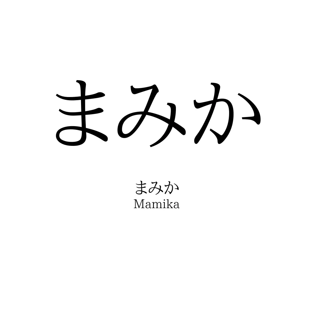 まみか