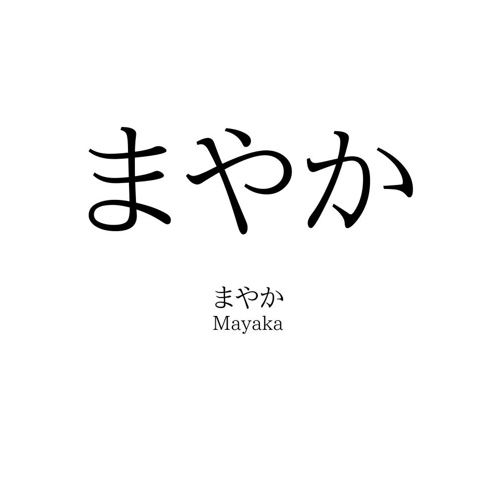 まやか