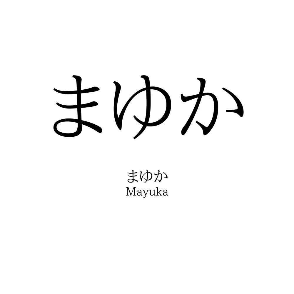 まゆか