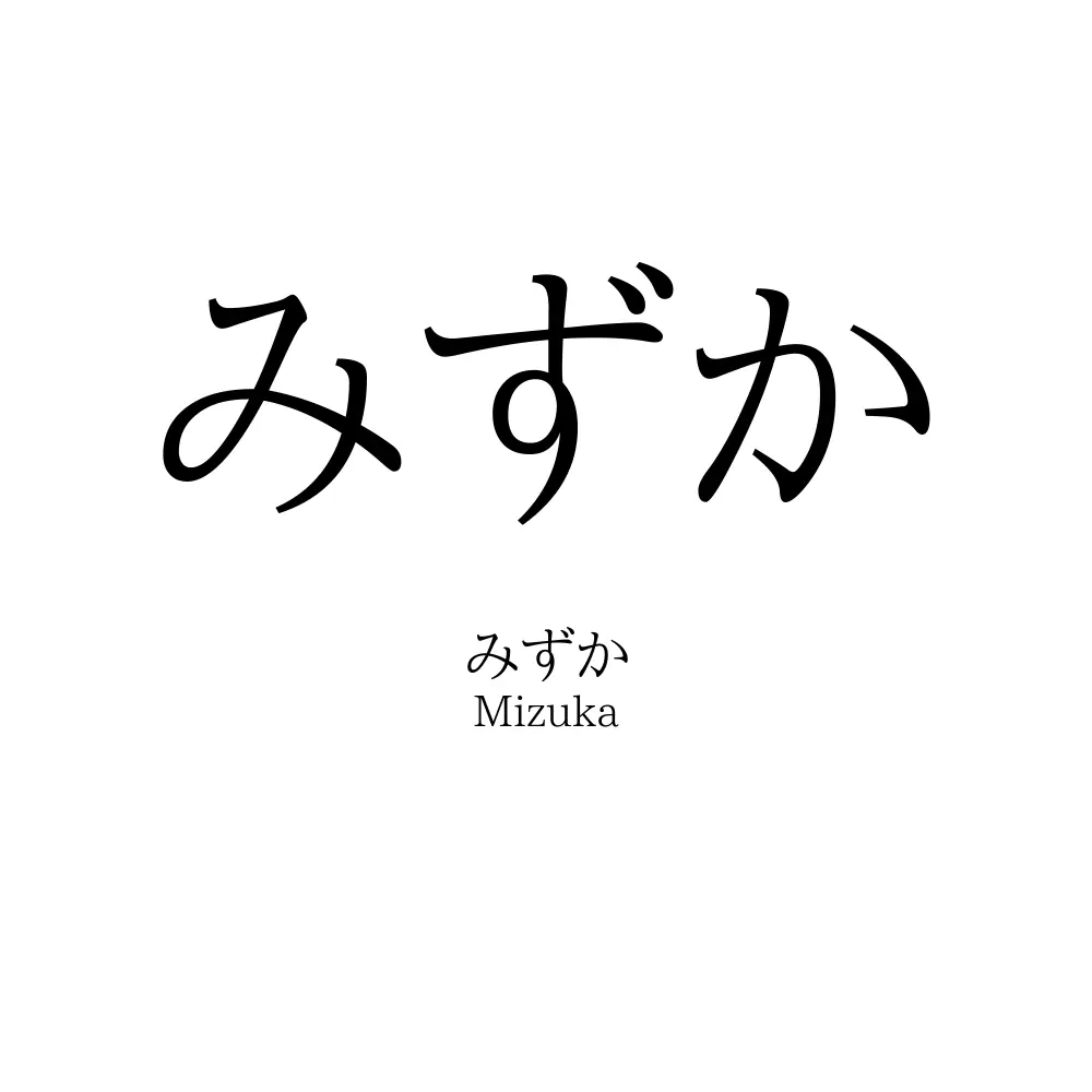 みずか