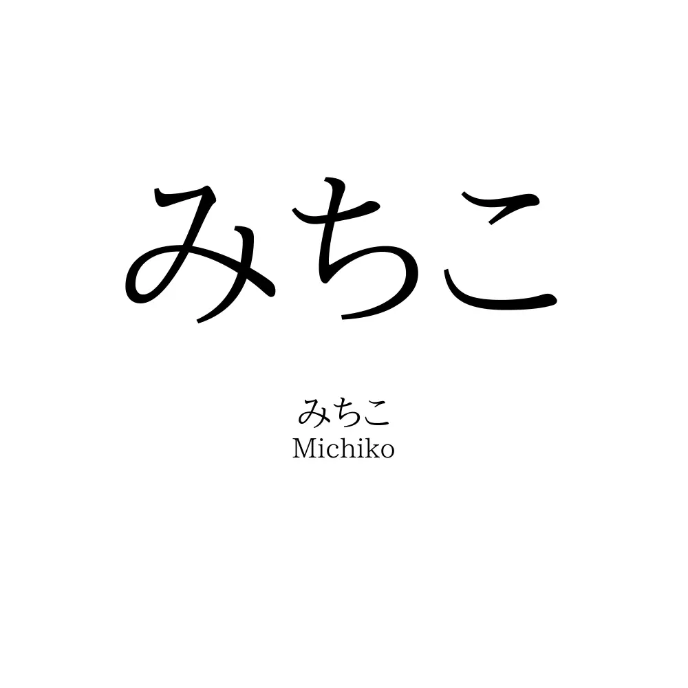 みちこ