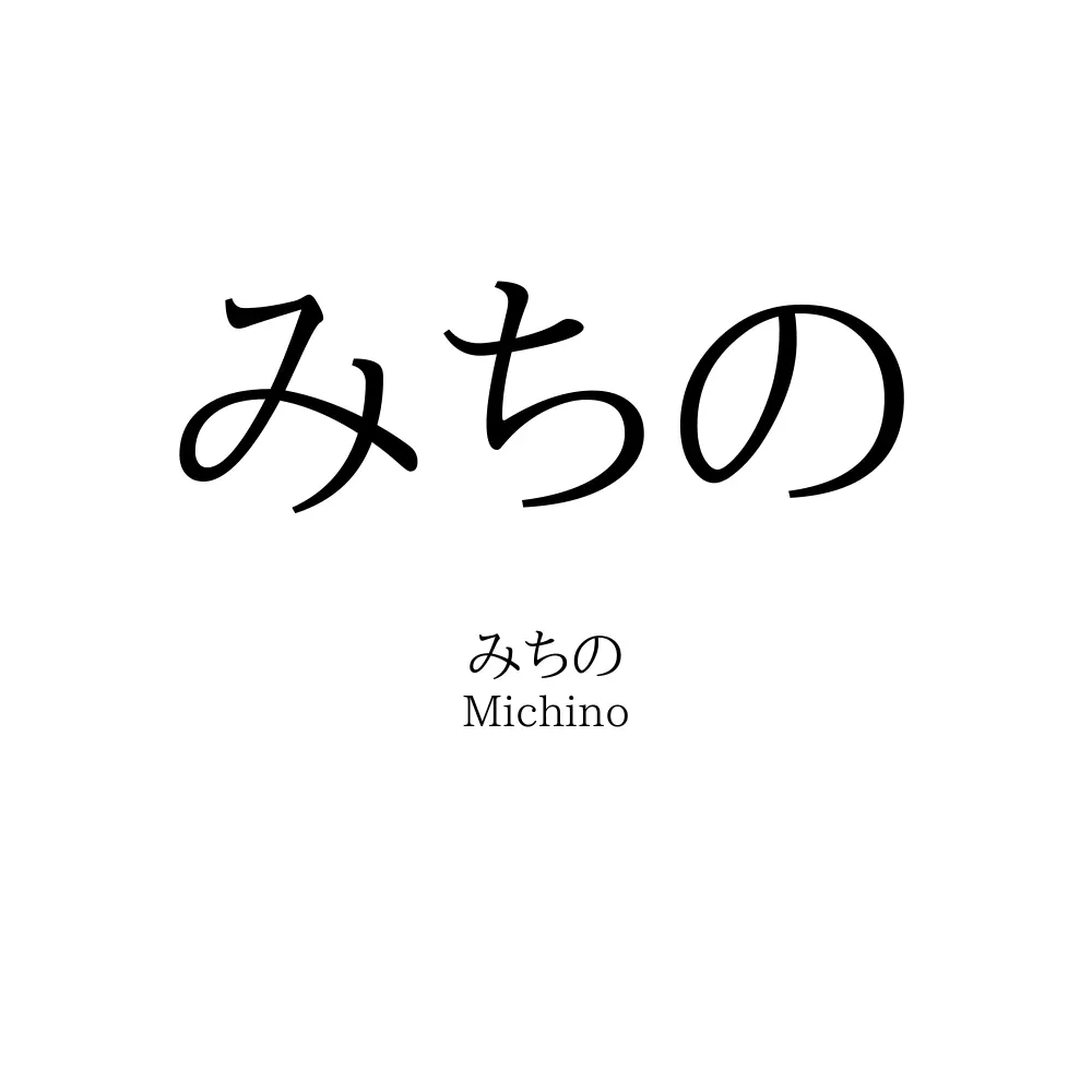 みちの