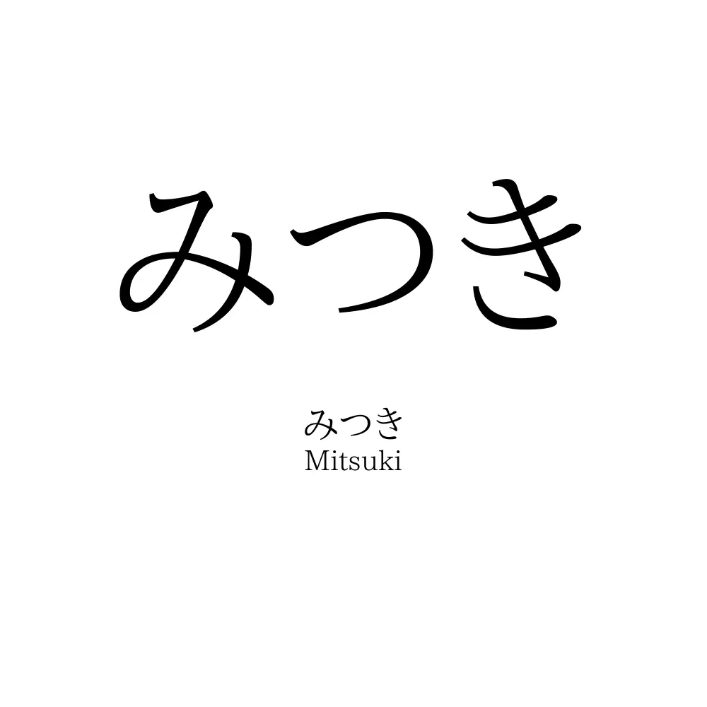 みつき