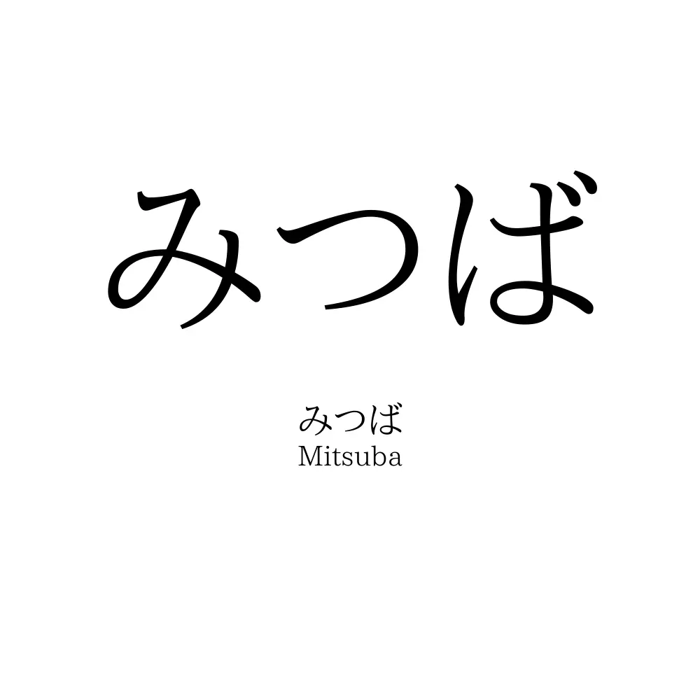 みつば