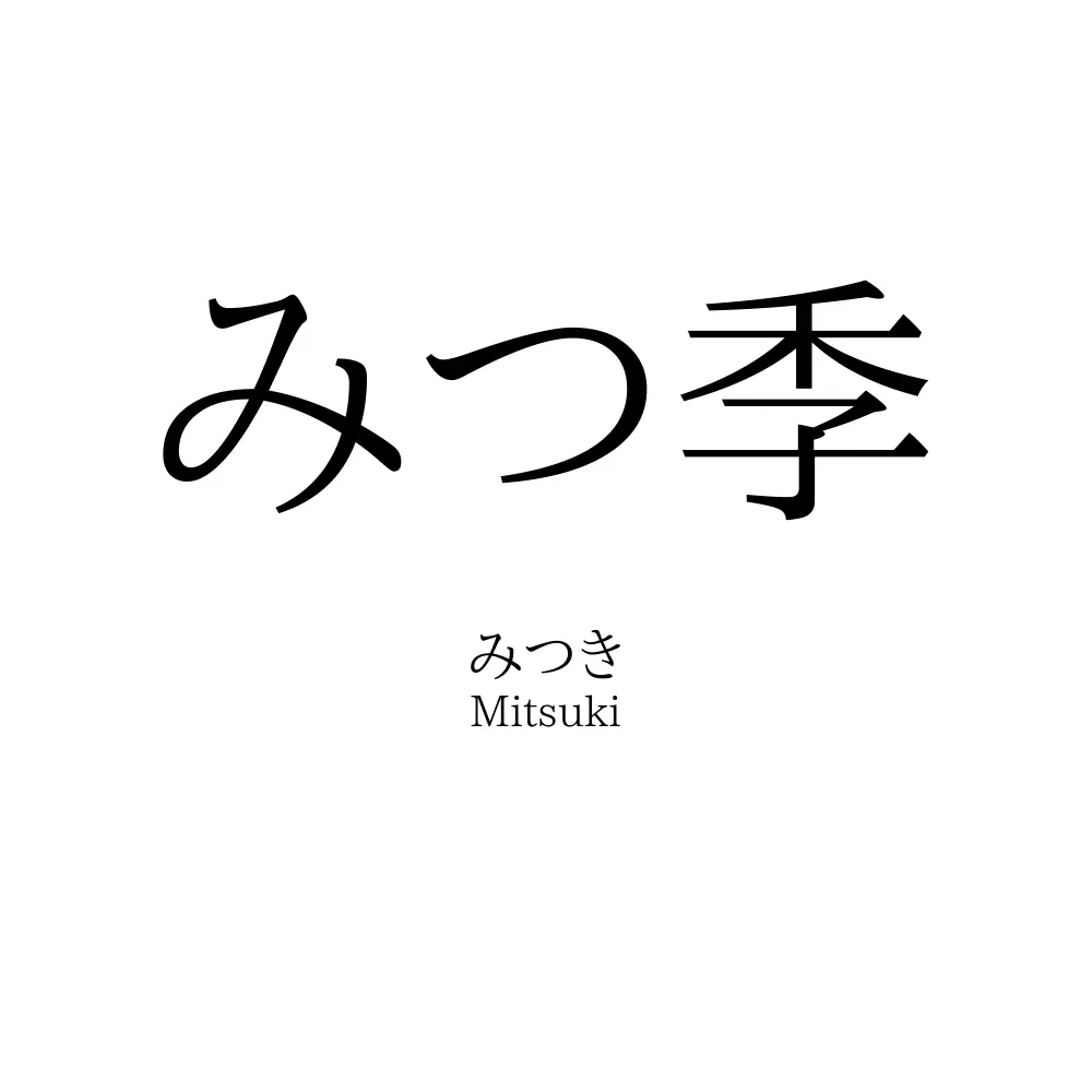みつ季