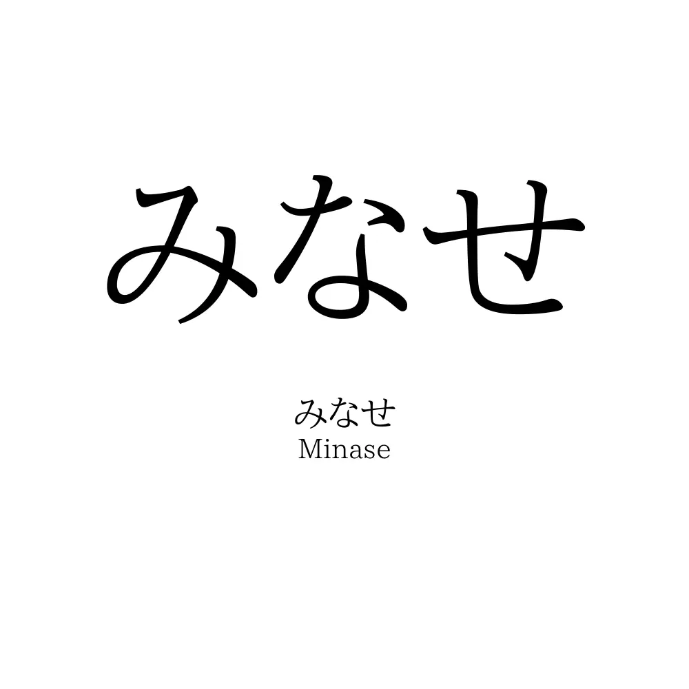 みなせ