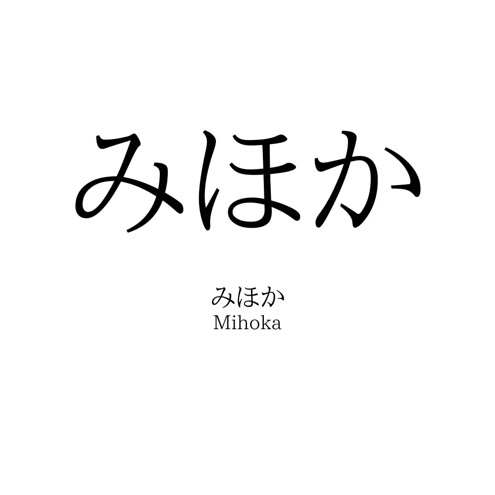 みほか