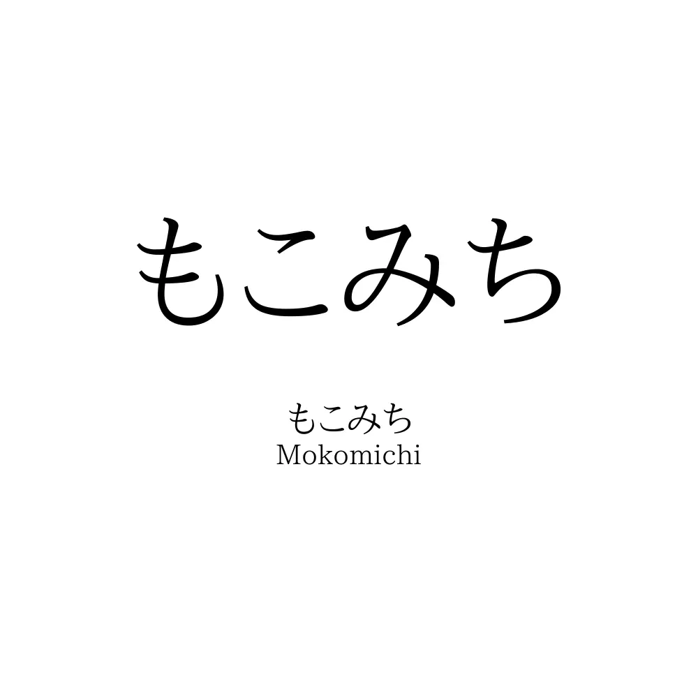 もこみち