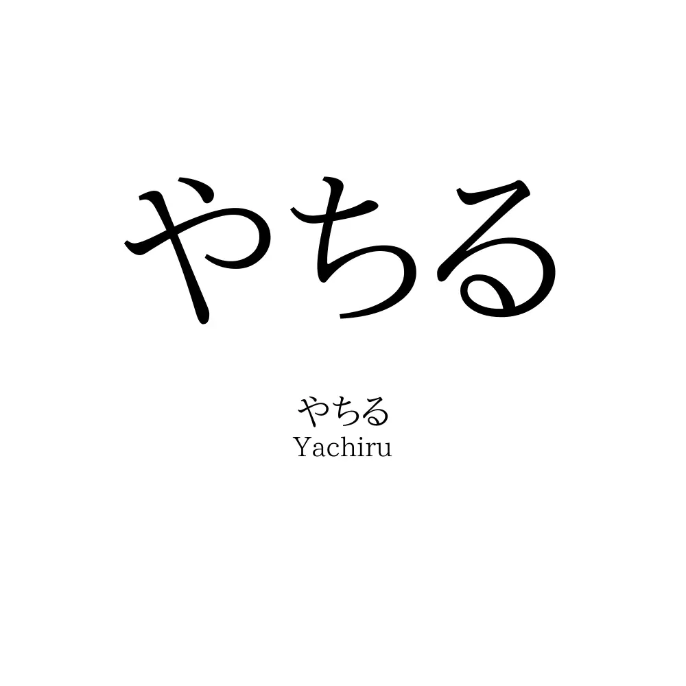 やちる