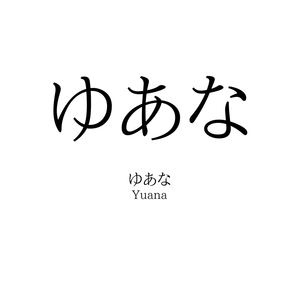ゆあな