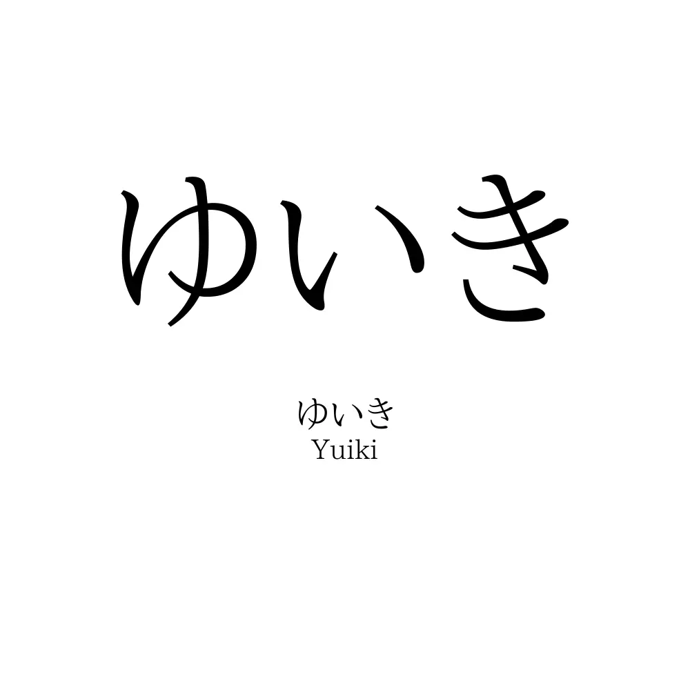 ゆいき