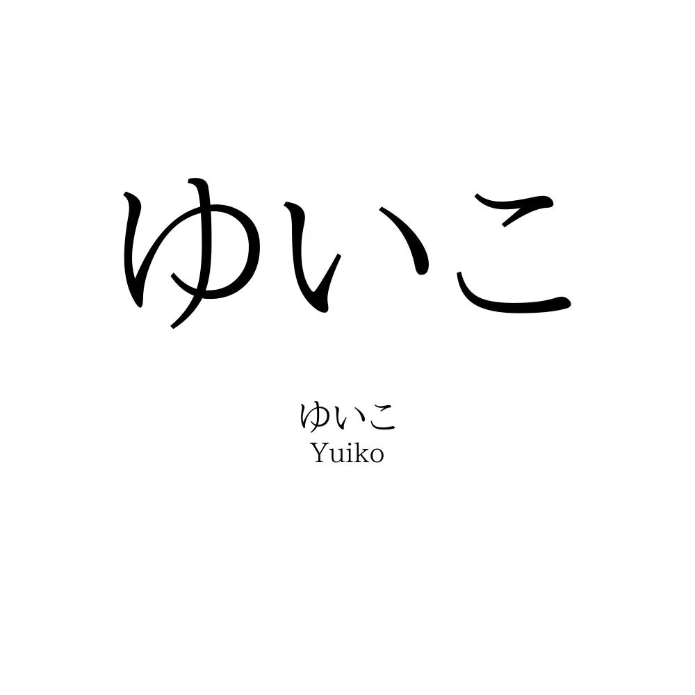 ゆいこ