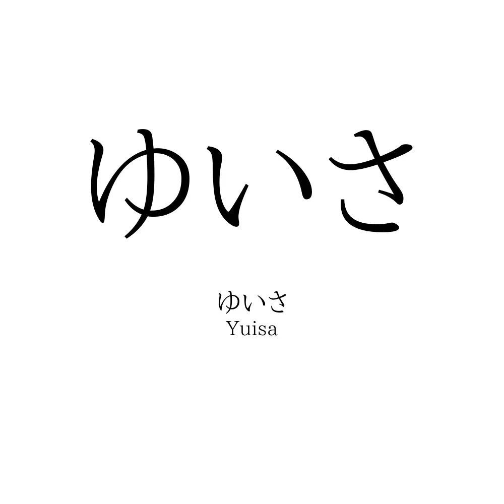 ゆいさ