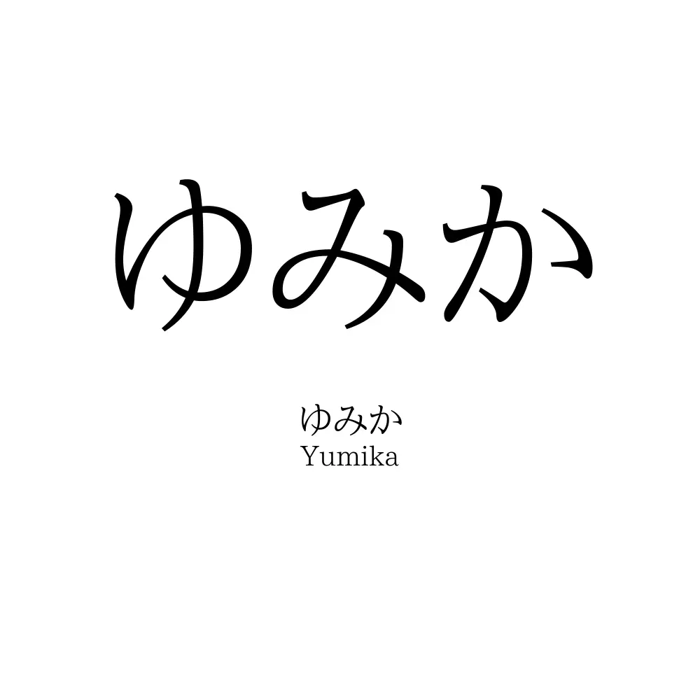 ゆみか