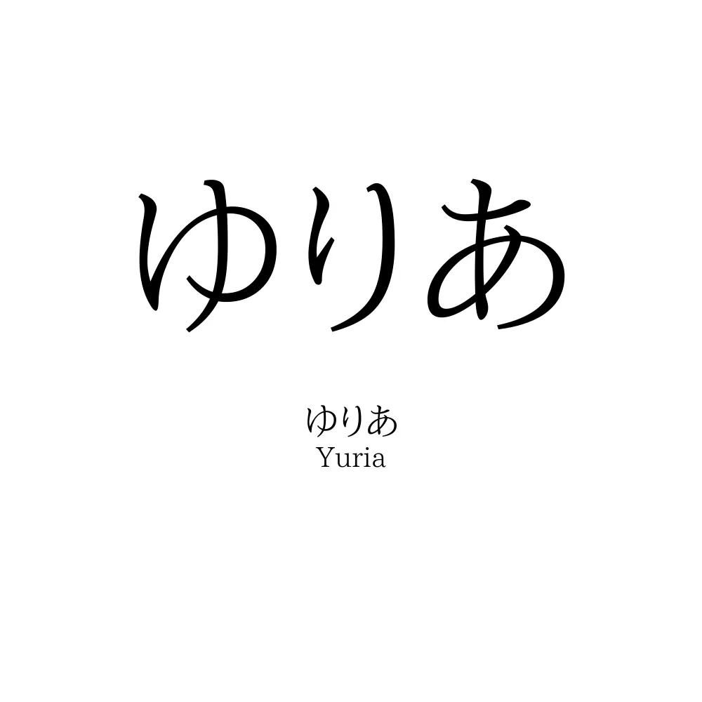 ゆりあ