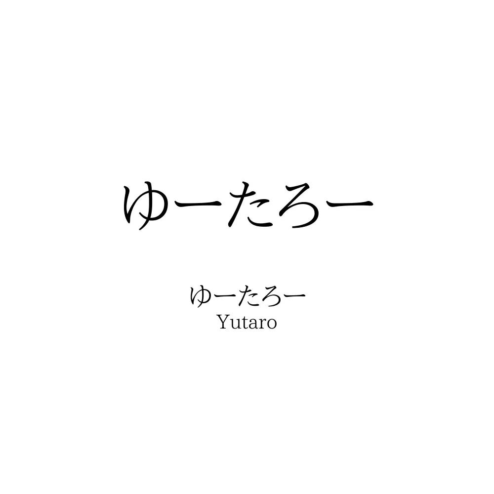 ゆーたろー