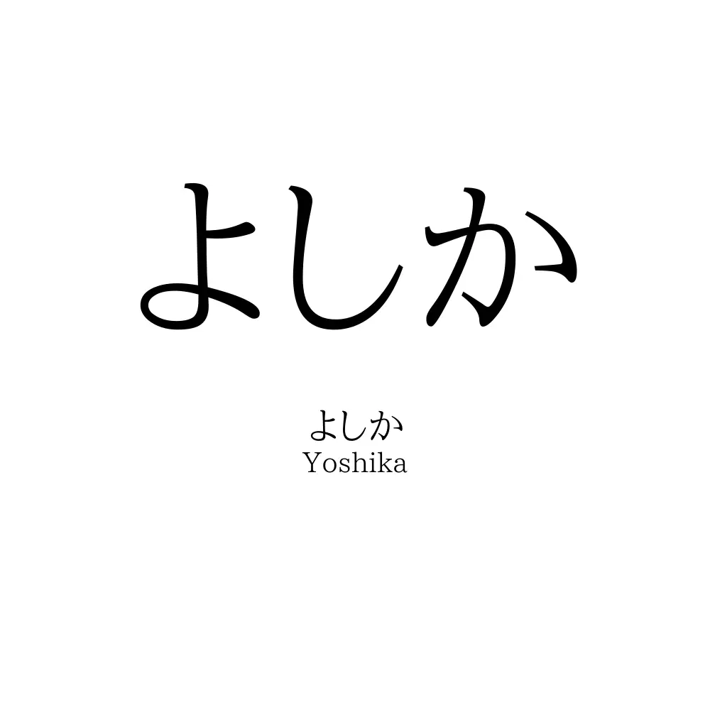 よしか