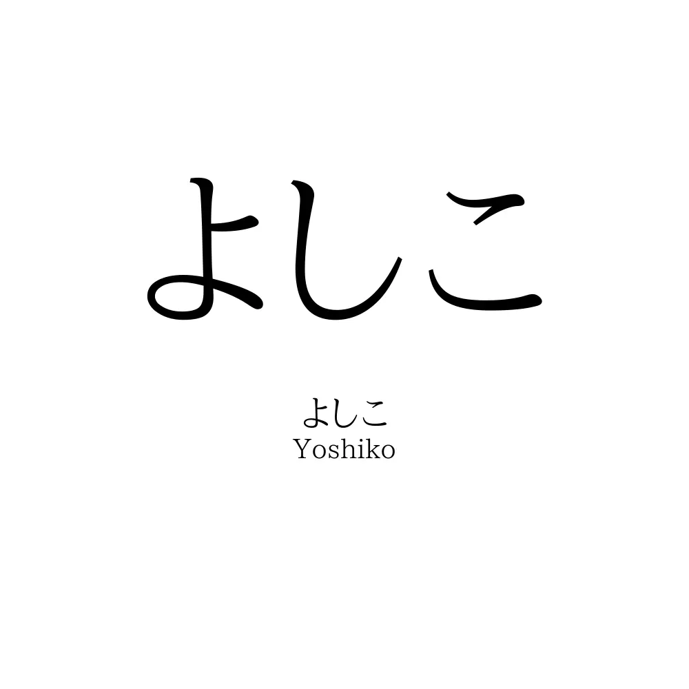 よしこ