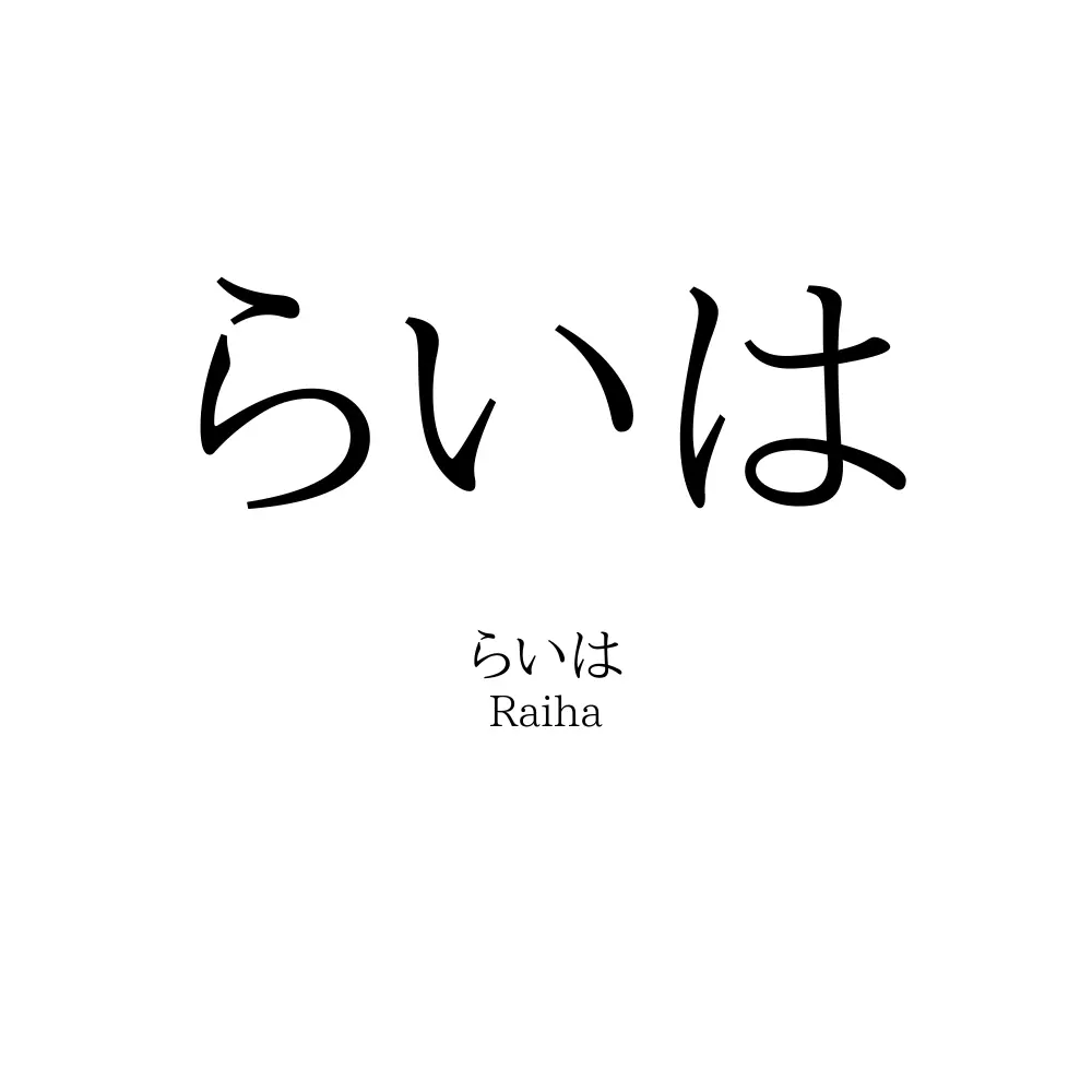 らいは