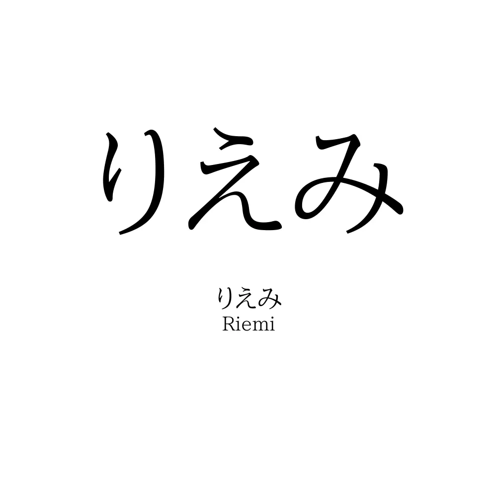 りえみ