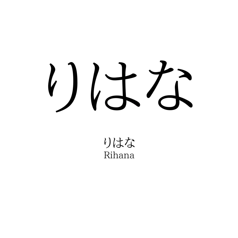 りはな