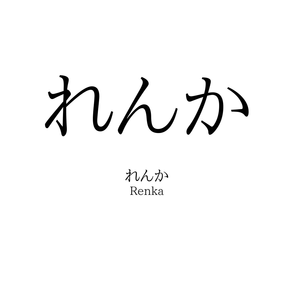 れんか
