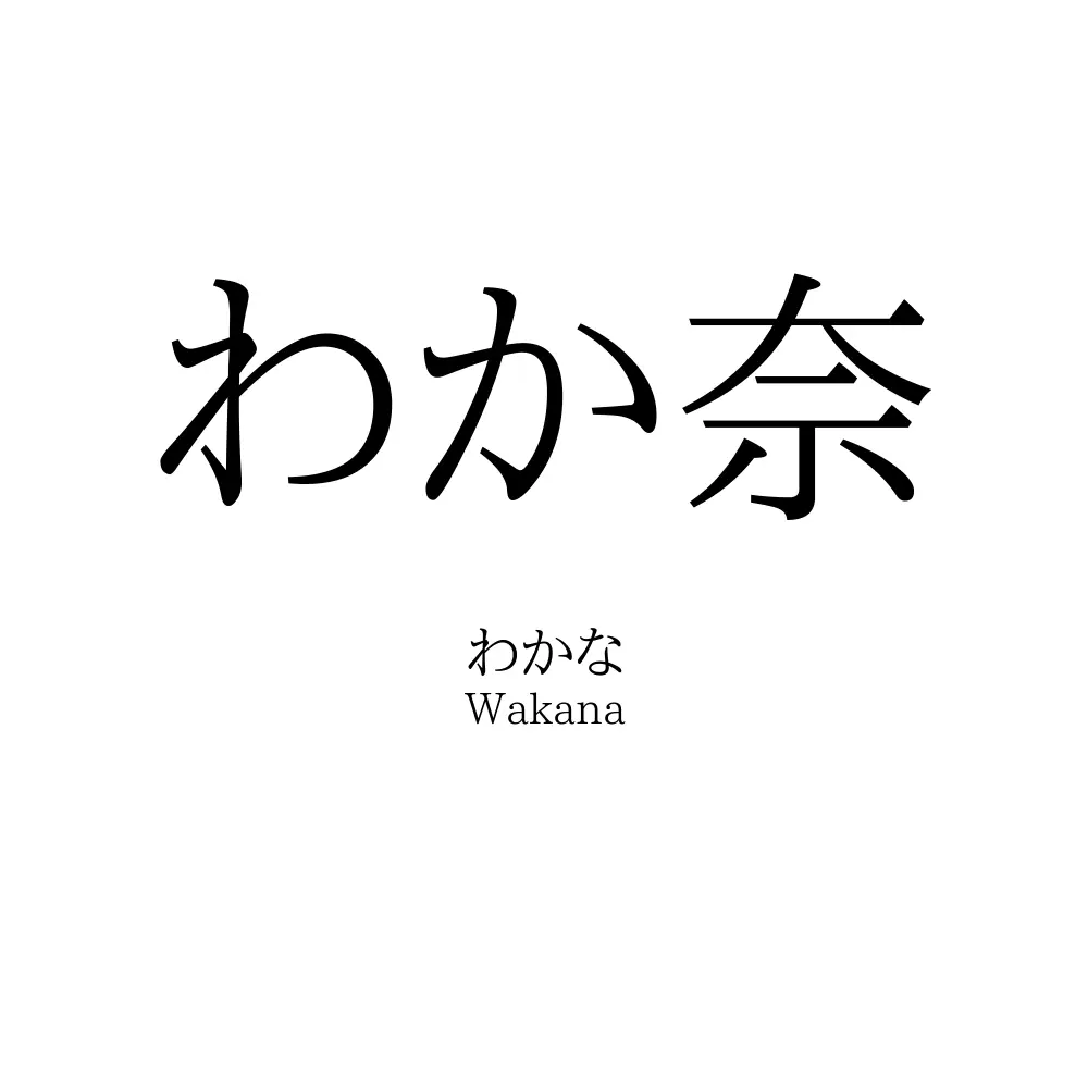 わか奈