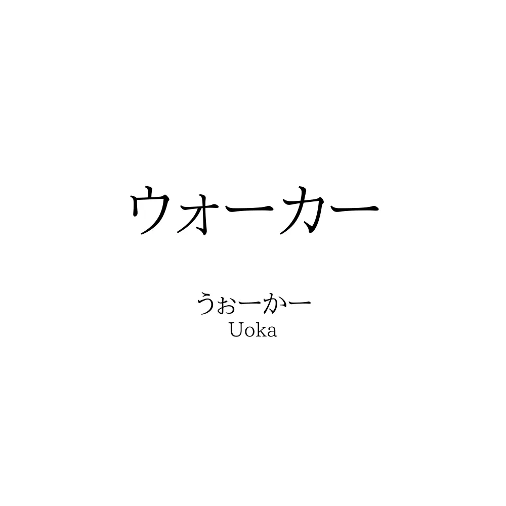 ウォーカー