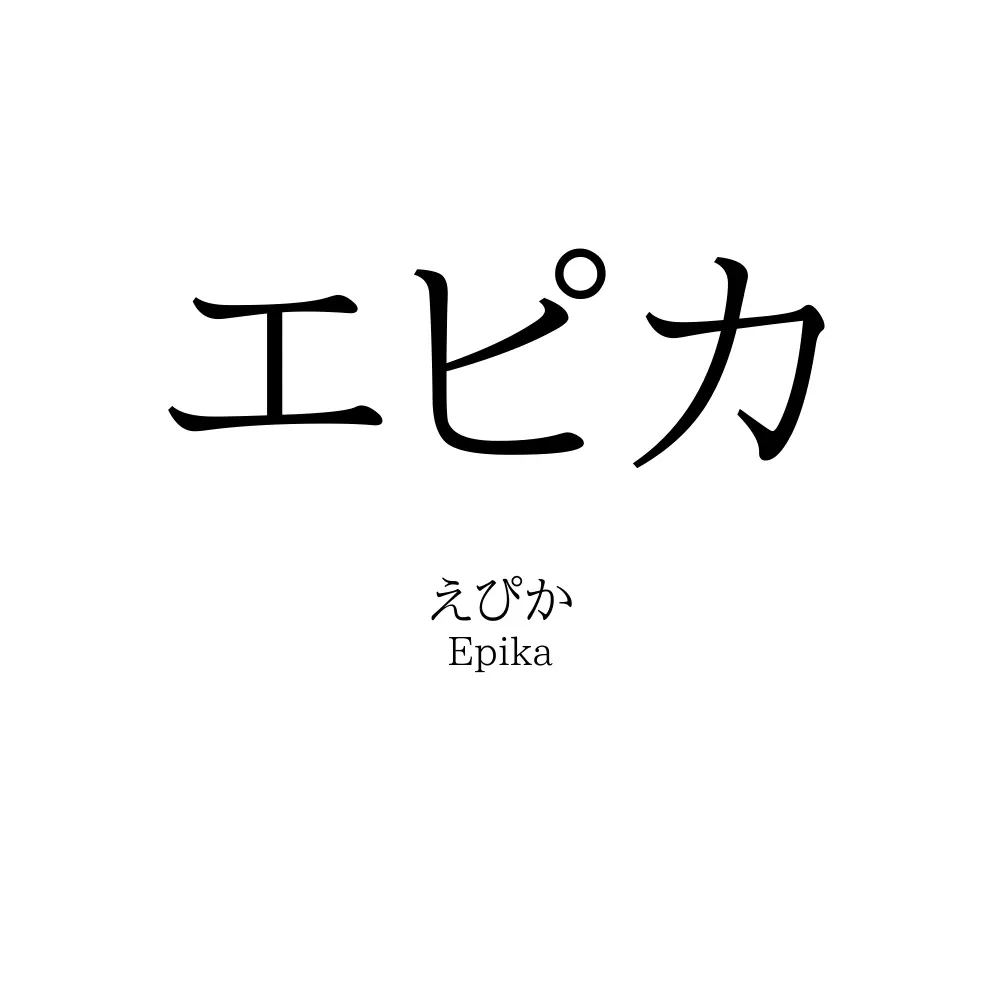 エピカ