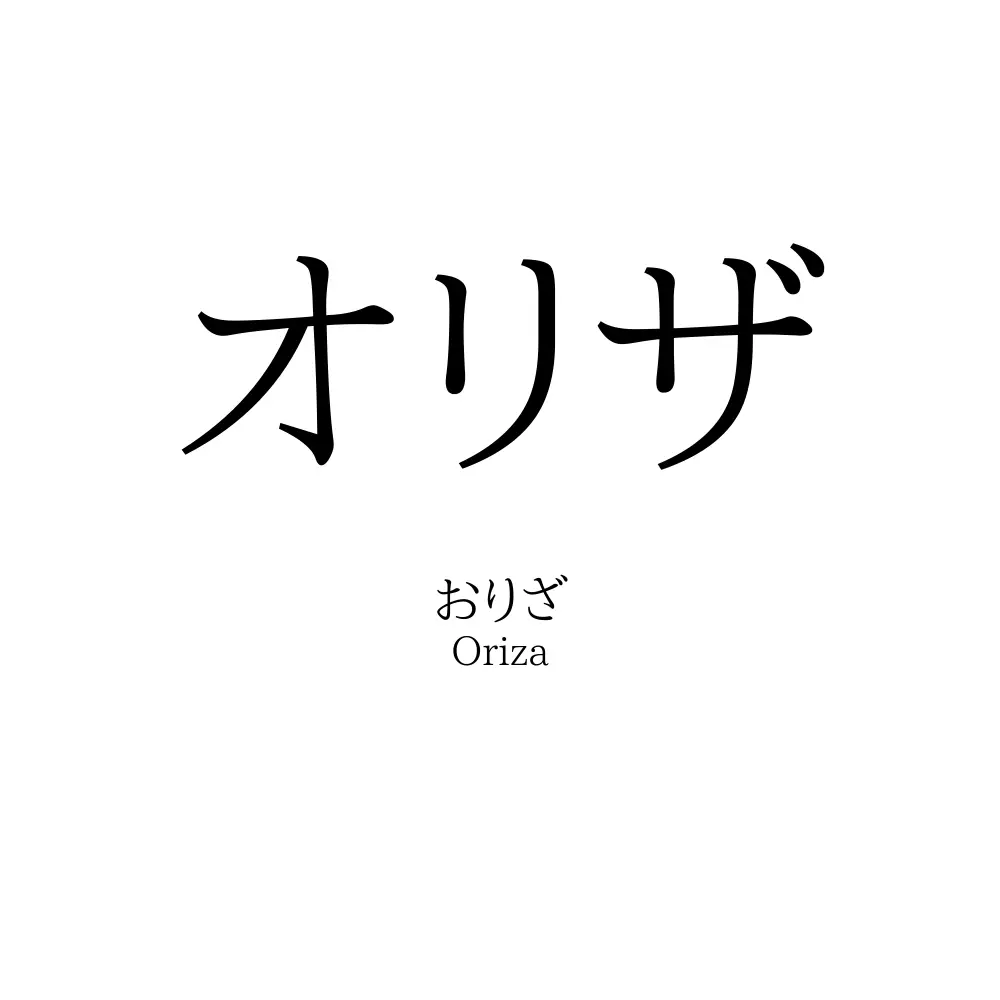 オリザ