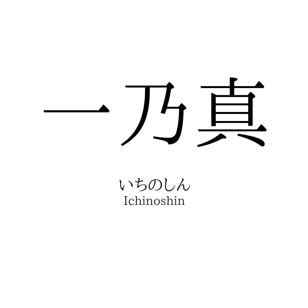 一乃真