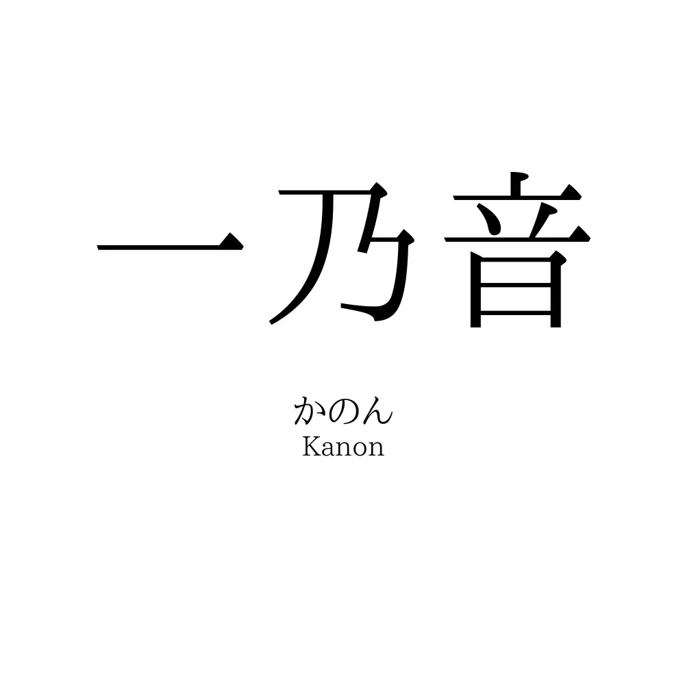 一乃音