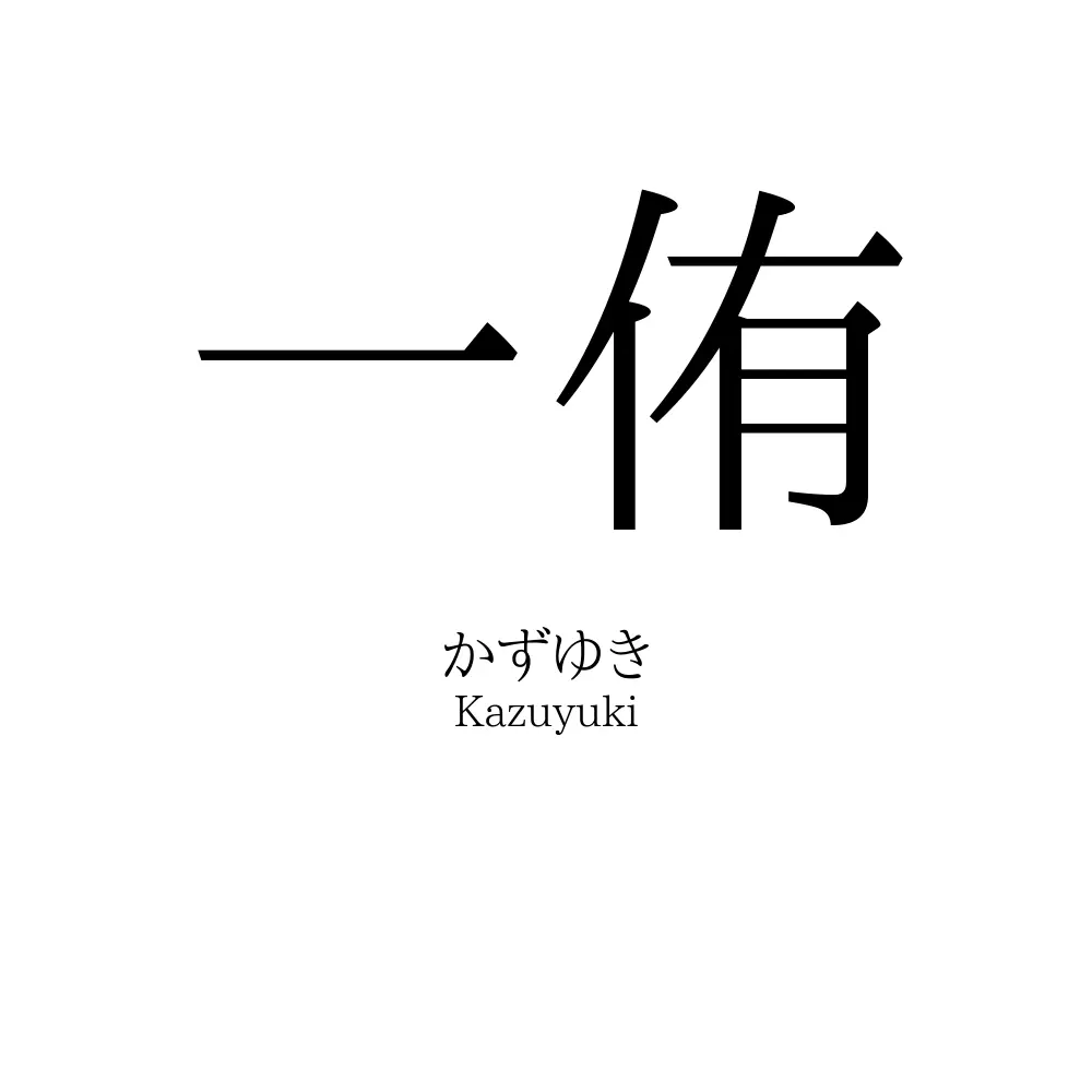 一侑