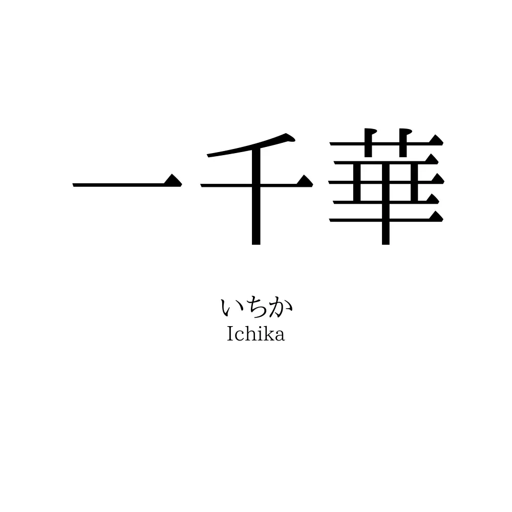 一千華