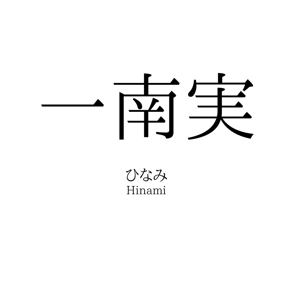 一南実