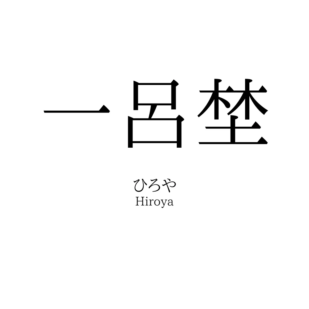 一呂埜