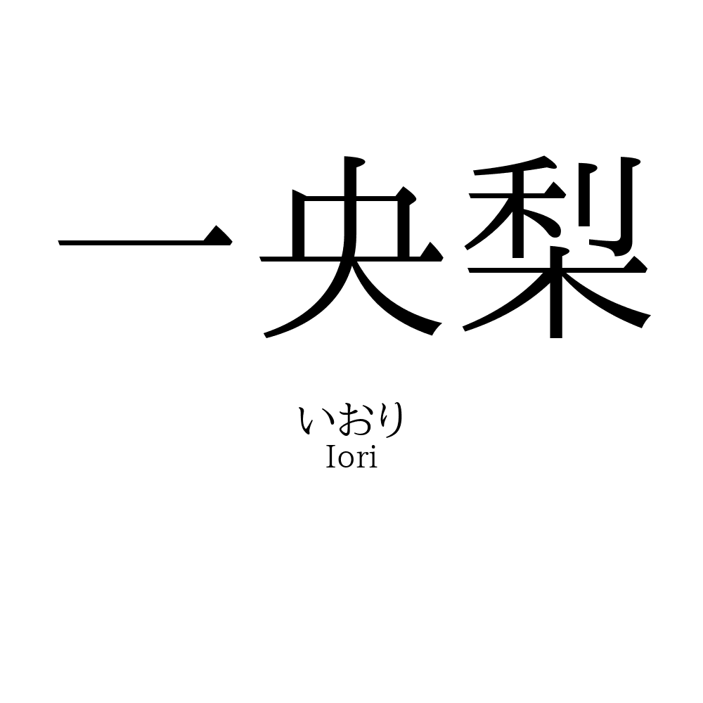 一央梨