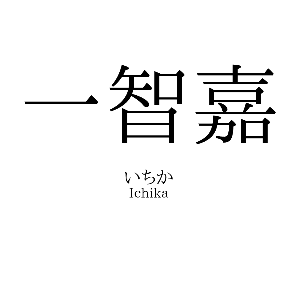 一智嘉
