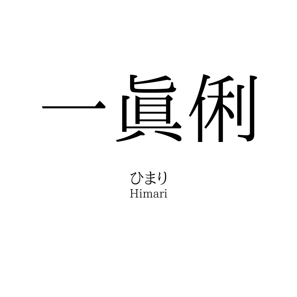 一眞俐