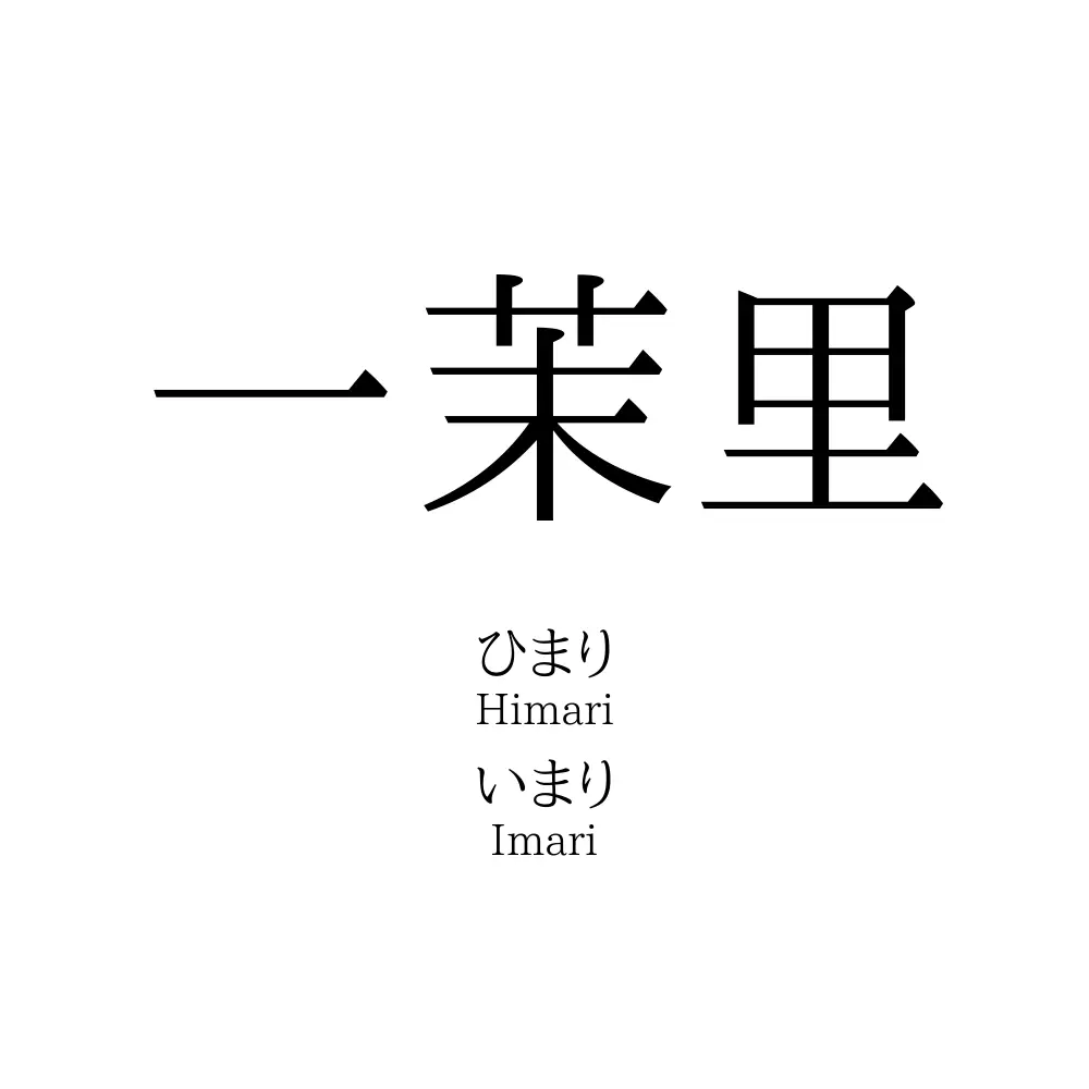 一茉里